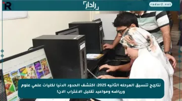 نتائج تنسيق المرحلة الثانية 2025: اكتشف الحدود الدنيا لكليات علمي علوم ورياضة ومواعيد تقليل الاغتراب الآن!